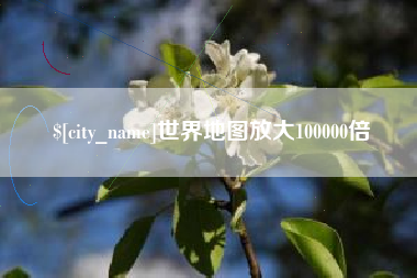桂林世界地图放大100000倍