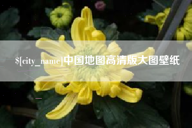 桂林中国地图高清版大图壁纸