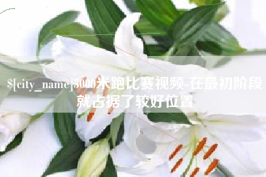 桂林5000米跑比赛视频-在最初阶段就占据了较好位置