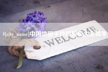 桂林中国地图手抄报模板大全简单