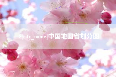 桂林中国地图省划分图