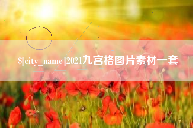 桂林2021九宫格图片素材一套