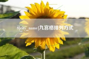 桂林九宫格排列方式