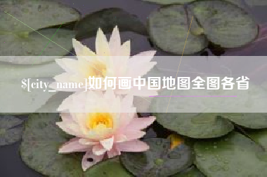 桂林如何画中国地图全图各省