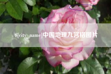 桂林中国地理九宫格图片