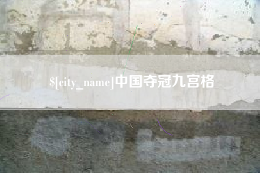 桂林中国夺冠九宫格