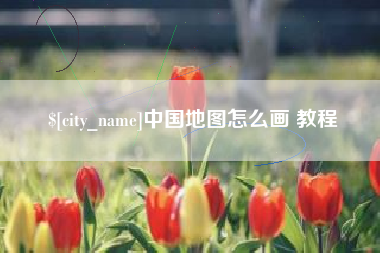 桂林中国地图怎么画 教程