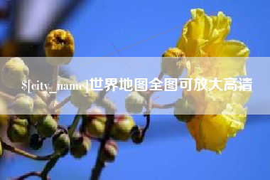 桂林世界地图全图可放大高清