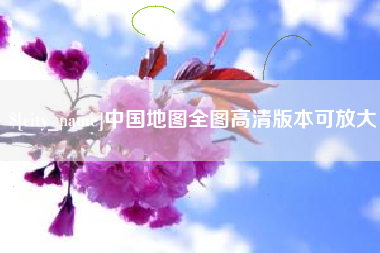 桂林中国地图全图高清版本可放大