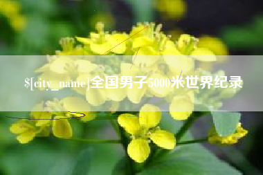 桂林全国男子5000米世界纪录
