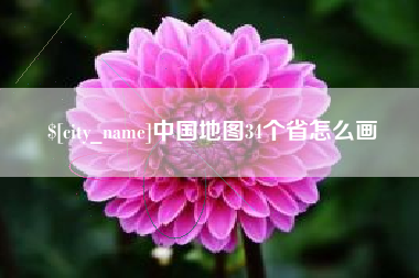桂林中国地图34个省怎么画