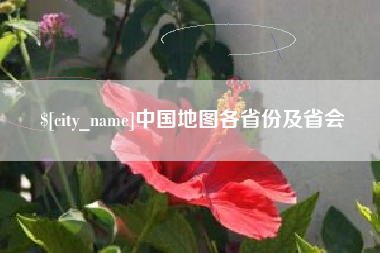 桂林中国地图各省份及省会