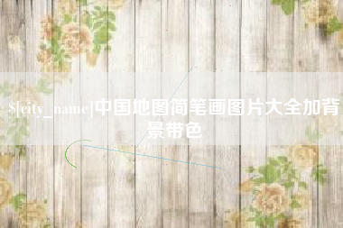 桂林中国地图简笔画图片大全加背景带色