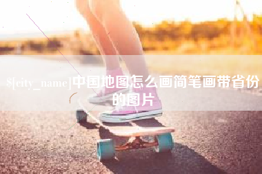 桂林中国地图怎么画简笔画带省份的图片