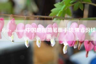 桂林中国地图简笔画手绘,带省份绘画