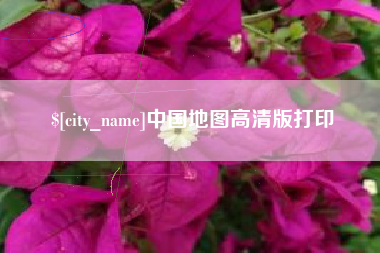 桂林中国地图高清版打印