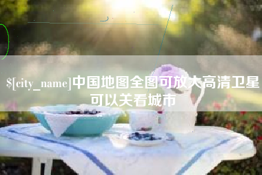 桂林中国地图全图可放大高清卫星可以关看城市