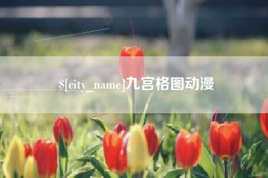 桂林九宫格图动漫