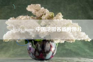 桂林中国地图各省份图片