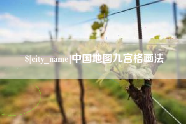 桂林中国地图九宫格画法