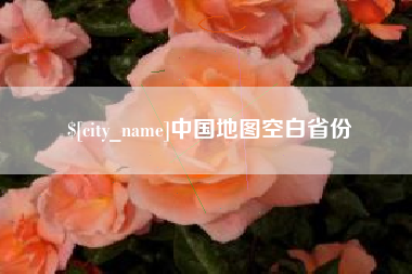 桂林中国地图空白省份
