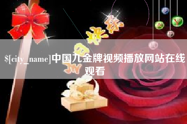 桂林中国九金牌视频播放网站在线观看