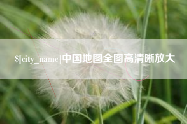 桂林中国地图全图高清晰放大