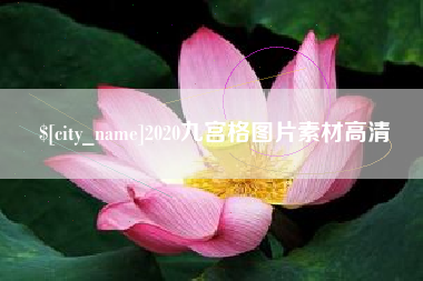 桂林2020九宫格图片素材高清