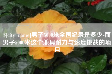 桂林男子5000米全国纪录是多少-而男子5000米这个兼具耐力与速度挑战的项目