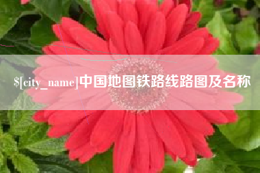 桂林中国地图铁路线路图及名称