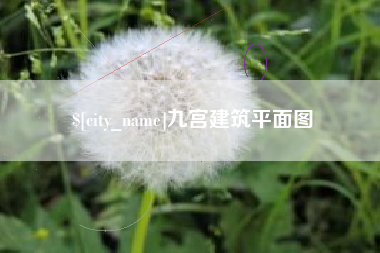 桂林九宫建筑平面图