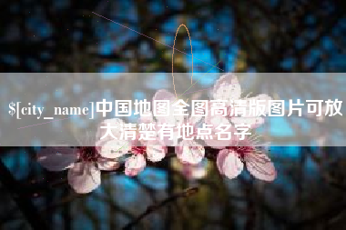 桂林中国地图全图高清版图片可放大清楚有地点名字