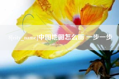 桂林中国地图怎么画 一步一步