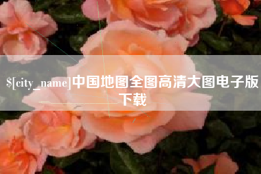 桂林中国地图全图高清大图电子版下载