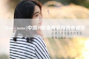 桂林中国19枚金牌获得者有哪些