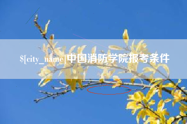 桂林中国消防学院报考条件