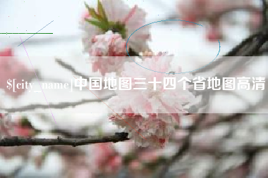 桂林中国地图三十四个省地图高清