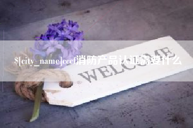 桂林cccf消防产品认证需要什么