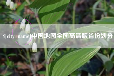 桂林中国地图全图高清版省份划分