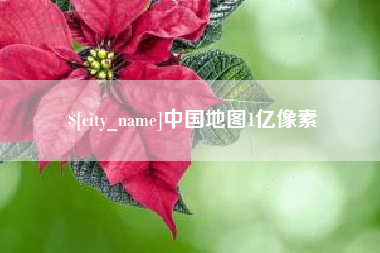 桂林中国地图1亿像素
