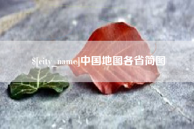 桂林中国地图各省简图