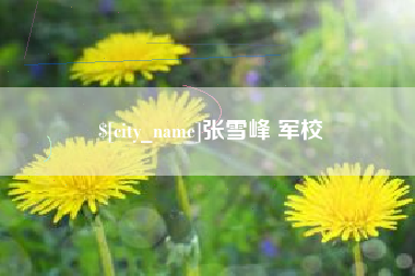 桂林张雪峰 军校