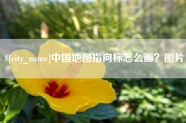 桂林中国地图指向标怎么画？图片