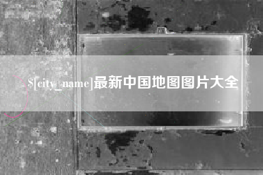 桂林最新中国地图图片大全