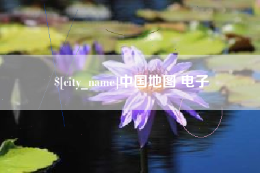 桂林中国地图 电子