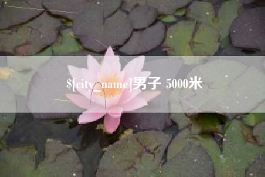 桂林男子 5000米