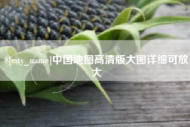 桂林中国地图高清版大图详细可放大