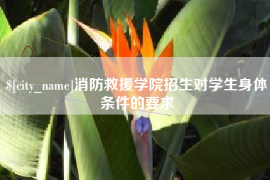 桂林消防救援学院招生对学生身体条件的要求