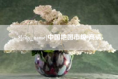 桂林中国地图市级 高清