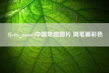 桂林中国地图图片 简笔画彩色